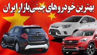 بهترین خودروهای چینی بازار ایران The best Chinese cars in the Iranian market