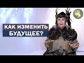 Духи верхнего мира помогут изменить будущее!  Как изменить судьбу?  Алла Громова