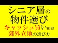 Ｑ. 「リセールバリュー低い物件選んでも同じ？」「昔人気の郊外立地は？」にお答えしました。