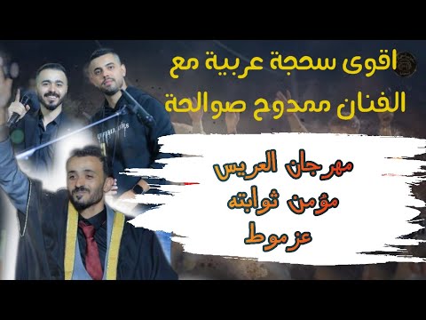 اقوى سحجة عربية مع الفنان ممدوح صوالحة مهرجان العريس مؤمن ثوابته عزموط 2025