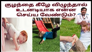 குழந்தைகள் கீழே விழுந்து தலையில் அடிபட்டால் நீங்கள் என்ன செய்ய வேண்டும்?| Tamil | Dr Sudhakar | screenshot 2