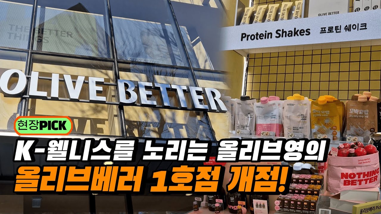 올리브영의 새로운 웰니스 플랫폼 '올리브베러' 광화문점 개점!