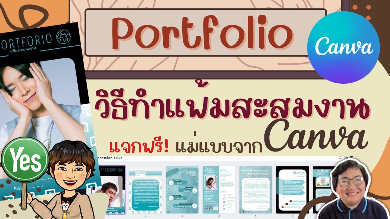 วิธีสร้าง Portfolio จาก Canva แฟ้มสะสมงาน  เพื่อคัดเลือกเข้าเรียนต่อหรือทำงาน - Youtube