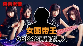 女團帝王--誰是akb48背後的男人？｜日本偶像｜日本經濟|養成系|地下偶像|中森明菜|工藤靜香