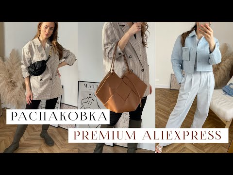 РАСПАКОВКА ALIEXPRESS #19 | КУПИЛА ПРЕМИУМ на 30 000 | КОСТЮМ | СУМКИ Bottega | ПЛАТЬЕ Massimo Dutti