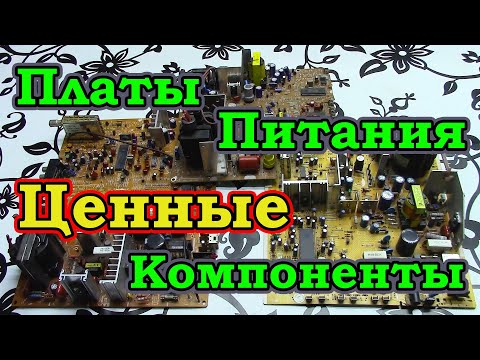 Драгоценные и цветные металлы в платах питания от телевизоров и мониторов.