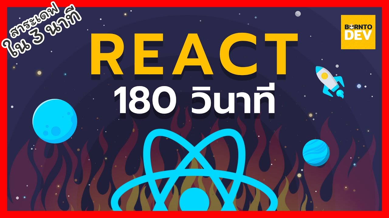 react คือ  Update  EP 31. เรียนรู้ React ใน 180 วินาที !! - สาระเดฟ ใน 3 นาที