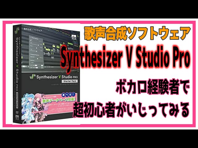 『Synthesizer V(シンセサイザー V) スターターパック』超初心者が ...