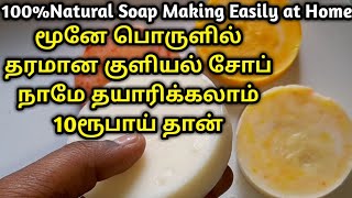 வீட்டிலேயே மூனு பொருளில் சோப் தயாரிக்கும் சரியான முறை ரூ10 தான் | How to make soap at home easily