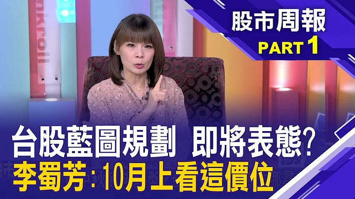 留意中秋節後變盤?台股10月行情往哪尋? 選對題材方向 迎來光輝十月不是夢?│股市周報*曾鐘玉20230924-1(李蜀芳) @ustvbiz - 天天要聞