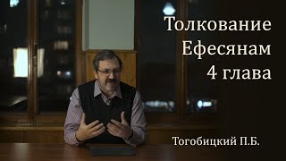 Толкование Ефесянам 4 глава - П. Тогобицкий