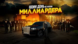 ОДИН ДЕНЬ ИЗ ЖИЗНИ МИЛЛИАРДЕРА! НАНЯЛ ОХРАНУ! (Radmir CRMP)