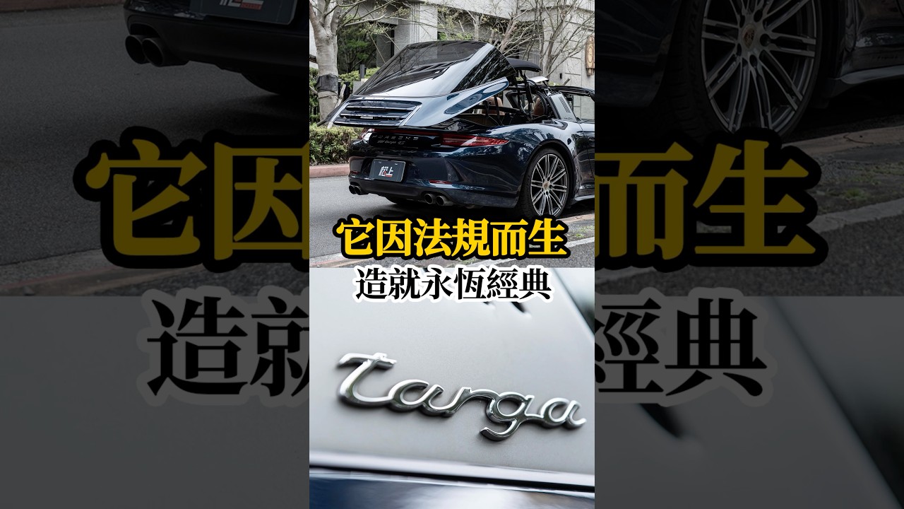 保時捷最保值神車是它?帶你解密 911 Targa 的浪漫與進化史!#Porsche #Targa #權上國際車業 #口碑金質獎 縮圖