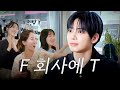 신입사원 강T현 (The New Hire Kang T-Hyun) | T라능숙해🍰 | EP.5