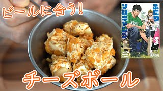 【漫画飯再現】ビールのおつまみに！ザクザクスパイシークリームチーズボール【簡単レシピ・ふたりソロキャン】