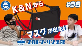 #98  【マスクが出た！】K&N(ケーアンドエヌ)から2層式フェイスマスクが新登場！バイク好きなら自分自身にも高性能エアフィルターを！