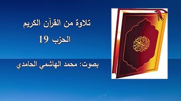 تلاوة من القرآن الكريم: الحزب 19، بصوت ـ محمد الهاشمي الحامدي