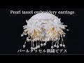 パールタッセルビーズ刺繍ピアスの作り方DIY making a handmade embroidery beads pearl tassel earrings｜ハンドメイドアクセサリー刺繍イヤリング