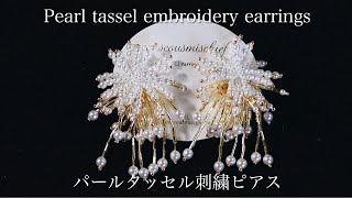 パールタッセルビーズ刺繍ピアスの作り方DIY making a handmade embroidery beads pearl tassel earrings｜ハンドメイドアクセサリー刺繍イヤリング