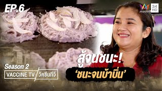 สู้จนชนะจากหนี้ 10 ล้าน สู่ เจ้าของร้าน 'ชนะจนบ้าบิ่น' | วัคซีนทีวี ซีซั่น 2 | EP.6