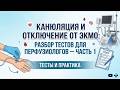 Канюляция и отключение от ЭКМО Разбор тестов для перфузиологов — Часть 1 #академияперфузиологии