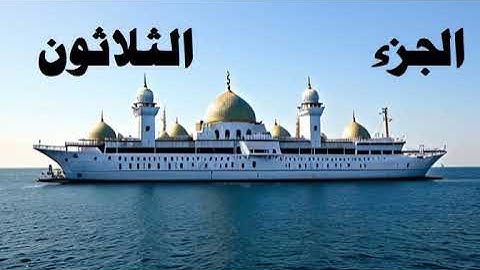 جزء عم الجزء الثلاثون من القران الكريم , و اجمل تلاوة بصوت الشيخ احمد الدباع HOLY QURAAN PART 30