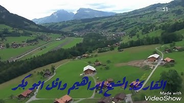 تلاوه مؤثره جدا من سورة النبأ بصوت الشيخ إبراهيم وائل ابو بكر