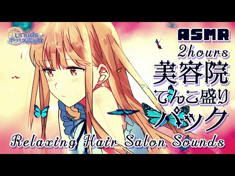 [ASMR] 美容院てんこ盛りパック01-約2時間半-(10種類)/Relaxing Hair Salon Sounds#02-10 triggers,2 Hours- [声なし/NoTalking]