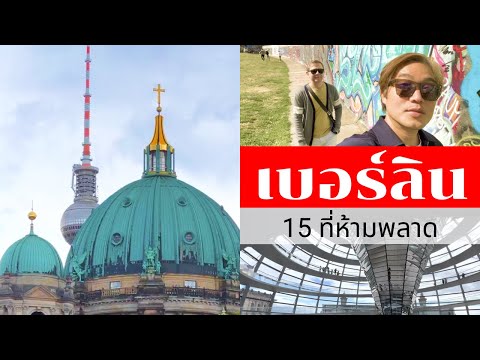 วีดีโอ: 15 สถานที่ท่องเที่ยวในเบอร์ลิน ประเทศเยอรมนี