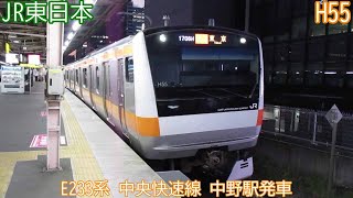 【JR東日本】E233系　H55編成　中央快速線　中野駅発車