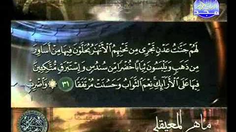 نور بين الجمعتين سورة الكهف - ماهر المعيقلي