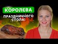 🍖 Самая хрустящая свиная рулька! 🍖Изумительный рецепт к праздничному столу от Татьяны Литвиновой
