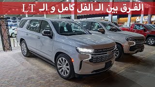 Tahoe 2021 Premier Vs LT / تاهـو فل كامـل