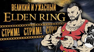 ELDEN RING / PS5 - PLAYSTATION-5 / ИГРАЕМ И ОБЩАЕМСЯ / СТРИМ
