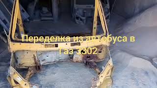 Переделка из автобуса в Газ 3302