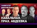 БЫКОВ: Будущее есть. Не у Путина — у нас, Юлии Навальной и России. Авдеевка. Немцов. Кара-Мурза