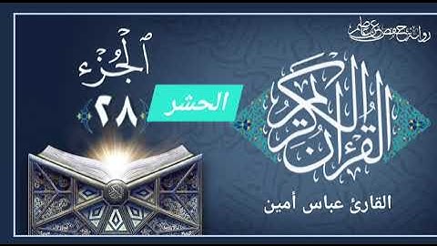 سورة الحشر جزء ٢٨ بصوت القارئ عباس أمين