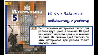 № 959 Задача на совместную работу