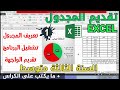 الدرس 4 تقديم المجدول السنة الثالثة متوسط Excel 