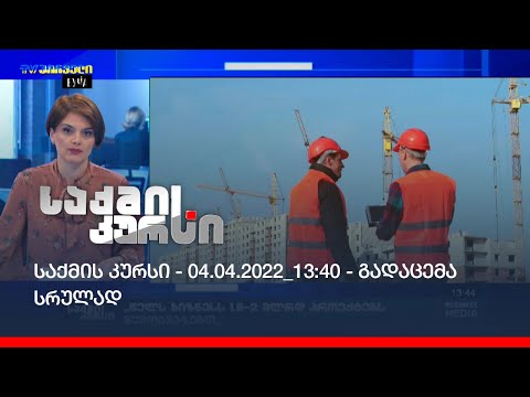 საქმის კურსი - 04.04.2022_13:40 - გადაცემა სრულად