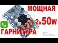 Bluetooth 4.0 усилитель  2 x 50 Вт  🎧 на TPA3116