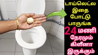 டாய்லெட்ல இதை போட்டு பாருங்க எப்போதும் கிளீன்ஆ இருக்கும்💥| bathroom tips|kitchen tips in tamil #tips