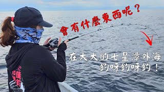 【船釣】花蓮七星潭外海敲底風景美美的一樣的歡樂^^Taiwan Hualien fishing