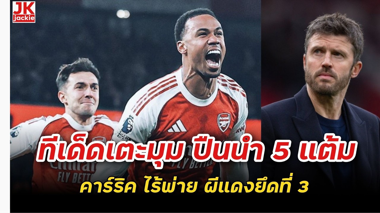 🔴 #วิเคราะห์ข่าว ทีเด็ดเตะมุม ปืนนำ 5 แต้ม คาร์ริค ไร้พ่าย ผีแดงยึดที่ 3 !!!