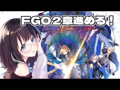 【FGO】2章進める！ ※ネタバレあり  #fgo  #vtuber