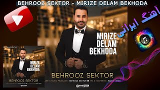 بهروز سکتور – میریزه دلم بخدا | Behrooz Sektor – Mirize Delam Bekhoda  🎧