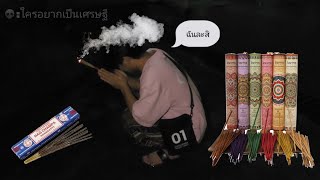 ความมูเตลู  "ธูปเป็นเหตุ สังเกตได้" |ตุ๊ดกับมูเต ปะทะ ฟ้าฝน #ทินิยม