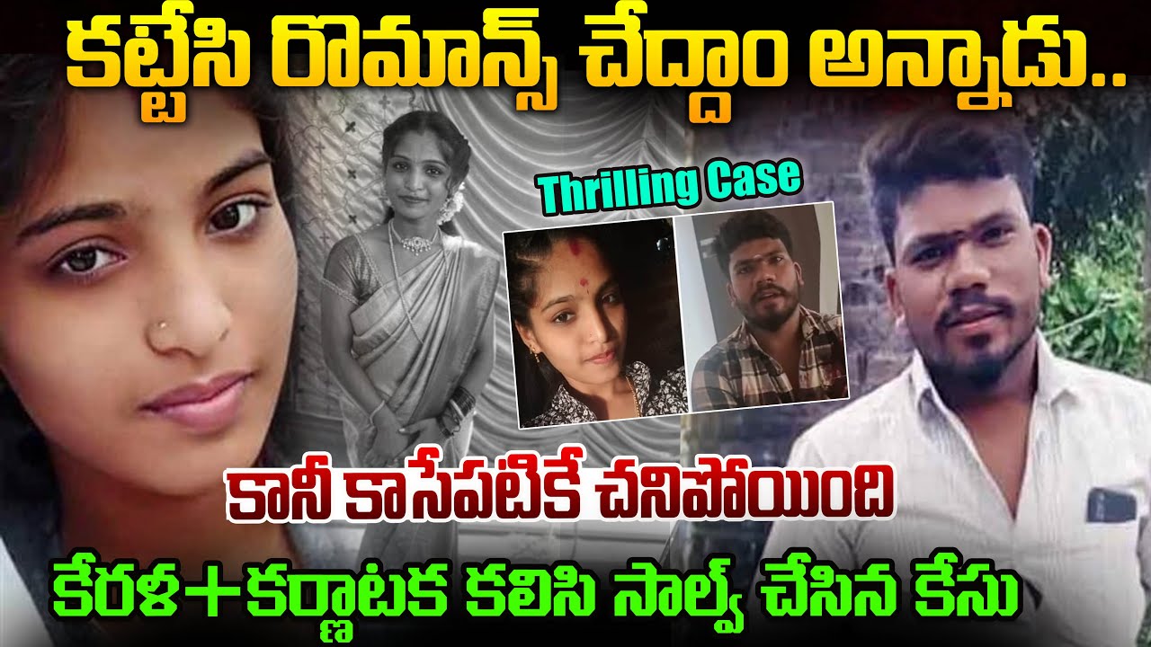 కట్టేసి రొమాన్స్ చేస్తా కళ్ళు మూసుకో అన్నాడు: కాటికి పంపాడు | Mysore Rakshita Case | Mr.Venkat World