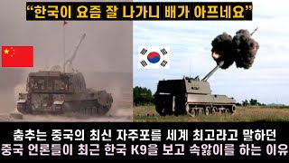 [중국반응] 춤추는 중국의 최신 자주포를 세계 최고라고 말하던 중국 언론들이 최근 한국 K9을 보고 속앓이를 하는 이유