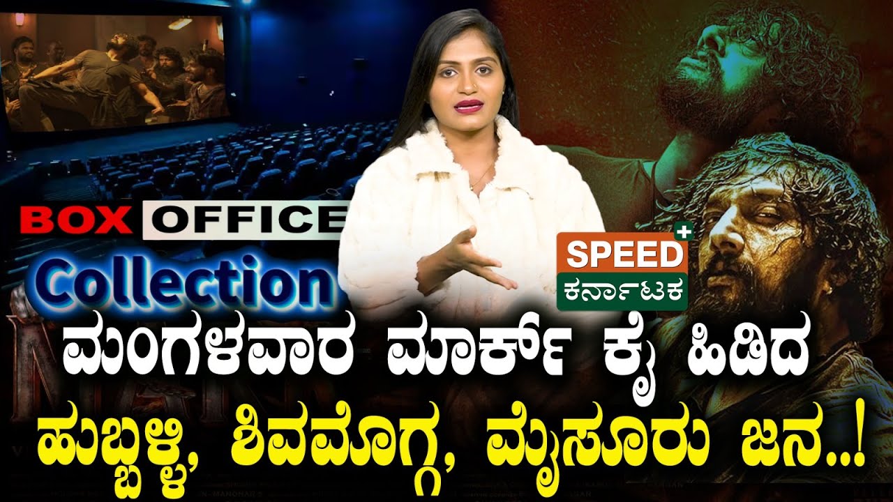 Mark Movie Collection  | Sudeep | ಮಂಗಳವಾರ ಮಾರ್ಕ್ ಕೈ ಹಿಡಿದ ಹುಬ್ಬಳ್ಳಿ, ಶಿವಮೊಗ್ಗ, ಮೈಸೂರು ಜನ..! SPK